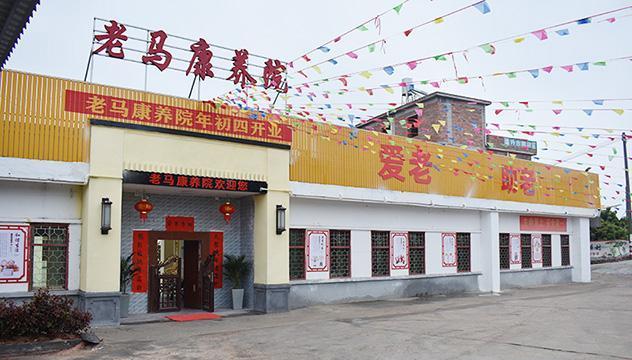 兴宁市老马康养院有限公司机构封面