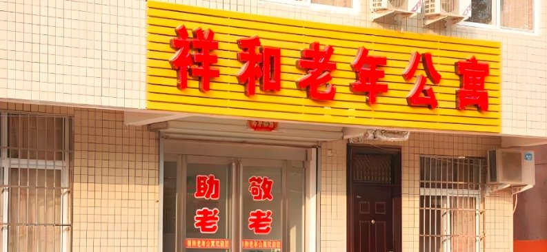 特殊困难失能老年人照护服务新闻封面