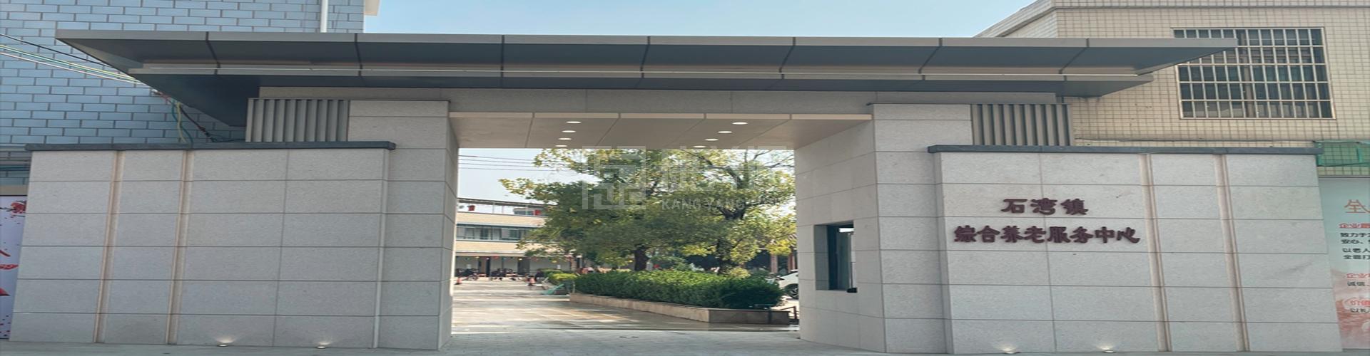 石湾镇综合养老服务中心轮播图1
