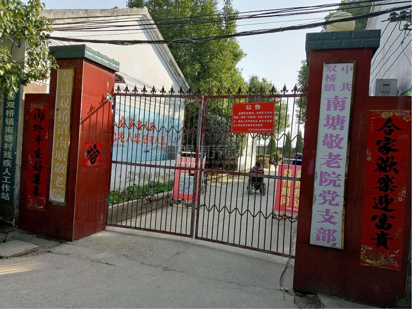 淮南市寿县双桥镇南塘敬老院关于我们-轮播图1