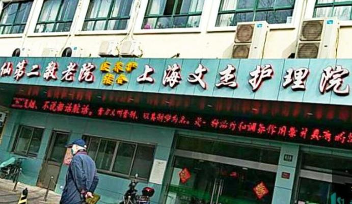 上海长宁区逸仙第二敬老院机构封面