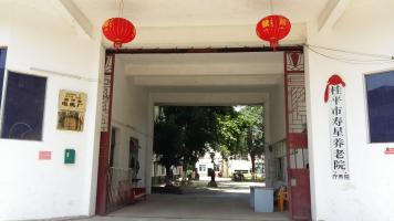 桂平市寿星养老院机构封面