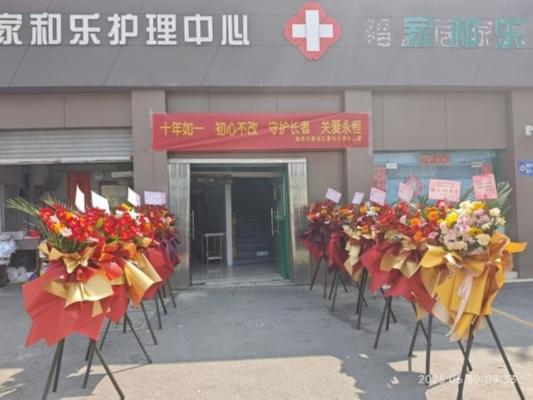 南京市秦淮区家和乐老年公寓机构封面