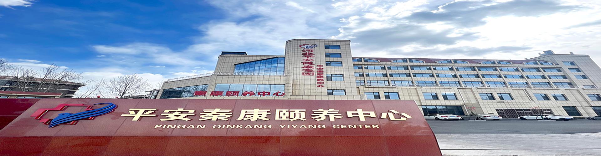平安秦康颐养中心轮播图1