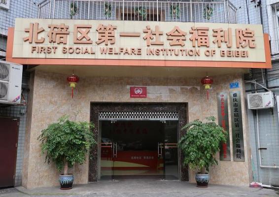 重庆市北碚区第一社会福利院机构封面