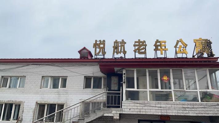 克山县悦航老年公寓机构封面