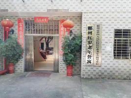 郴州市苏仙区红岁老年公寓机构封面