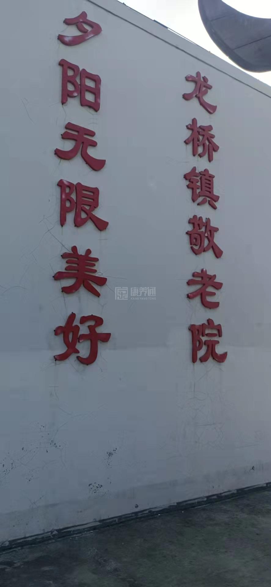 庐江县龙桥镇养老服务中心环境图-餐台