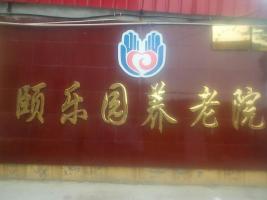 邯郸市颐乐园养老院机构封面
