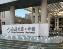 泰康之家申园（上海）养老服务有限公司机构封面
