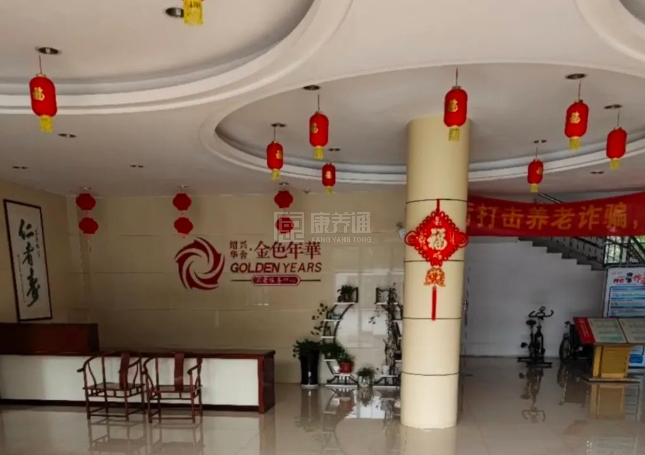 绍兴市柯桥区华舍金色年华养老服务中心关于我们-轮播图1