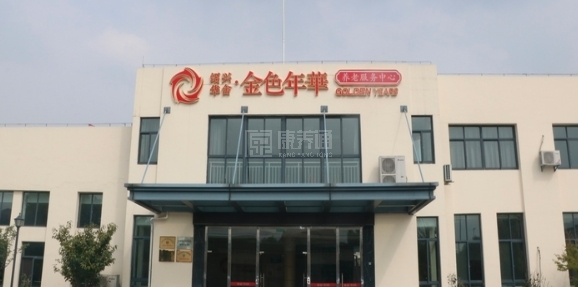 绍兴市柯桥区华舍金色年华养老服务中心轮播图1