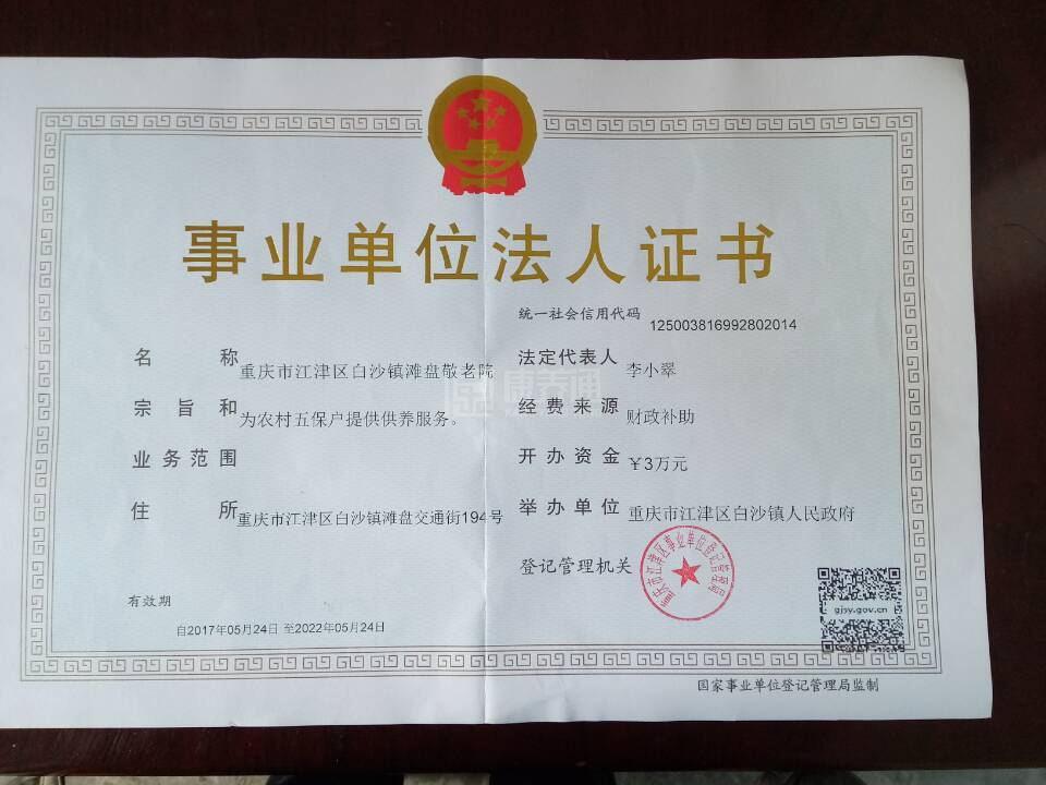重庆市江津区白沙镇滩盘敬老院服务项目图6让长者体面而尊严地生活