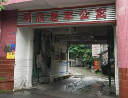 重庆市铜梁区明欣老年公寓机构封面